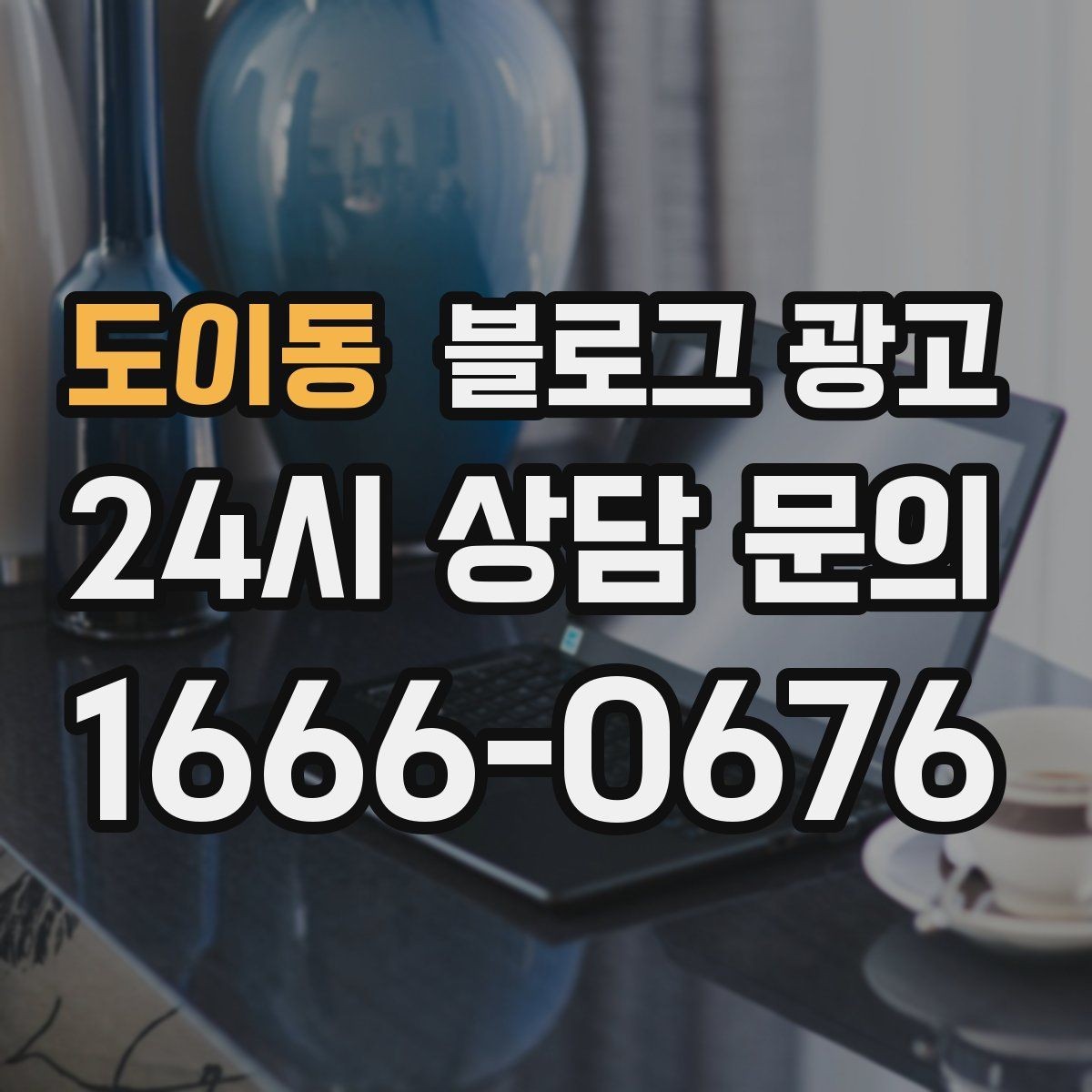 도이동 블로그 광고 실수했던 날을 솔직하게 털어놓는 사과와 다짐