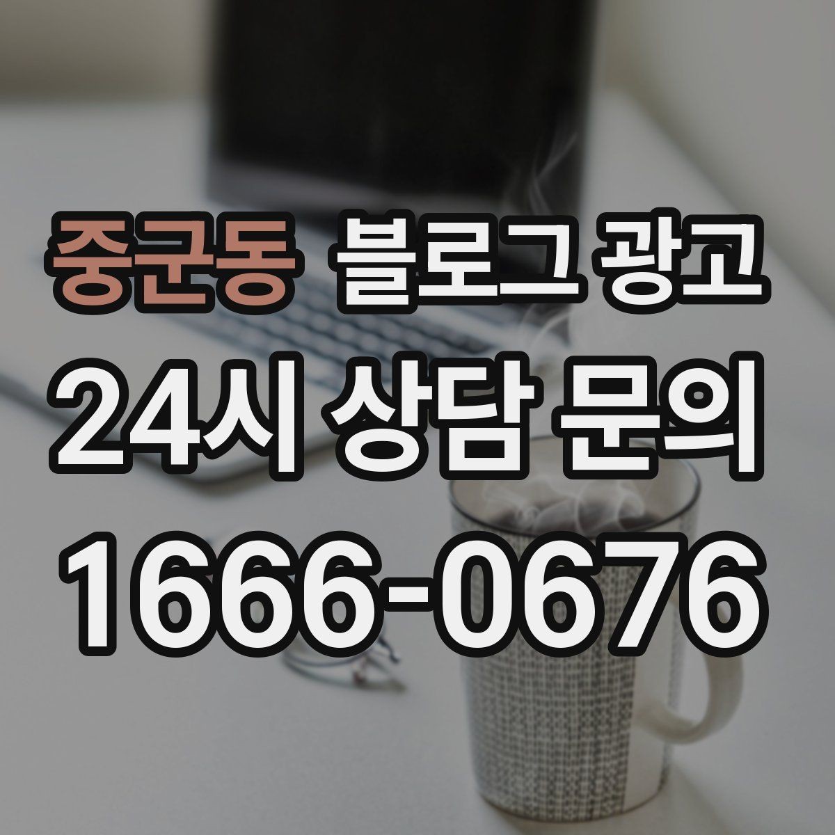 중군동 블로그 광고 청소와 시공 업종을 위한 전후 사례 정리