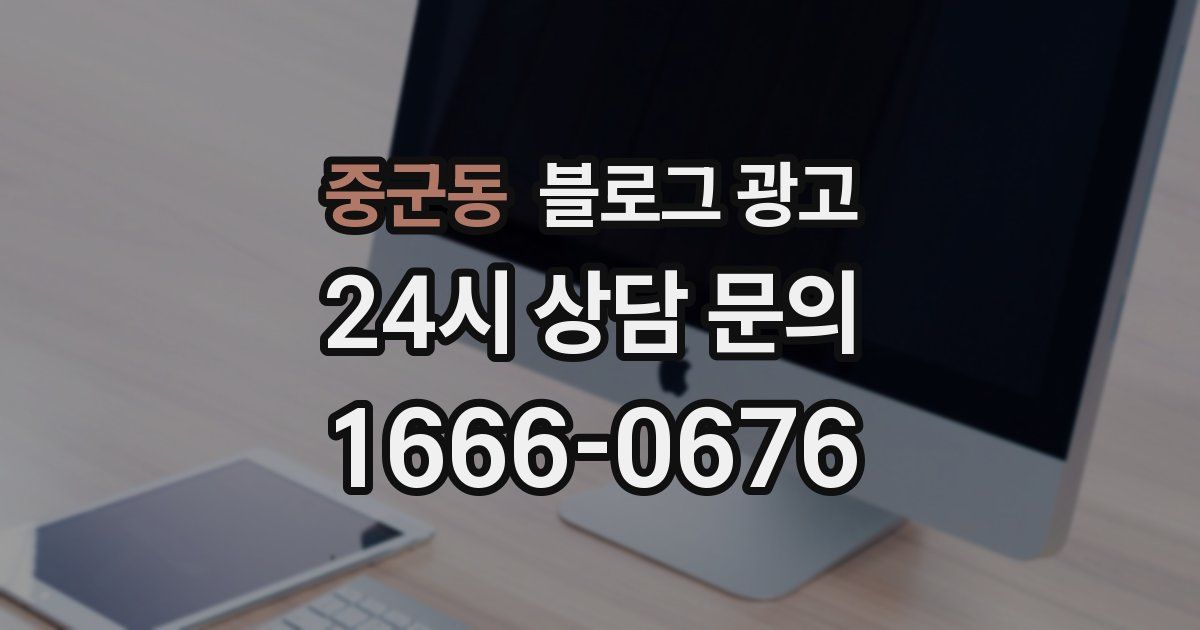 중군동 블로그 광고