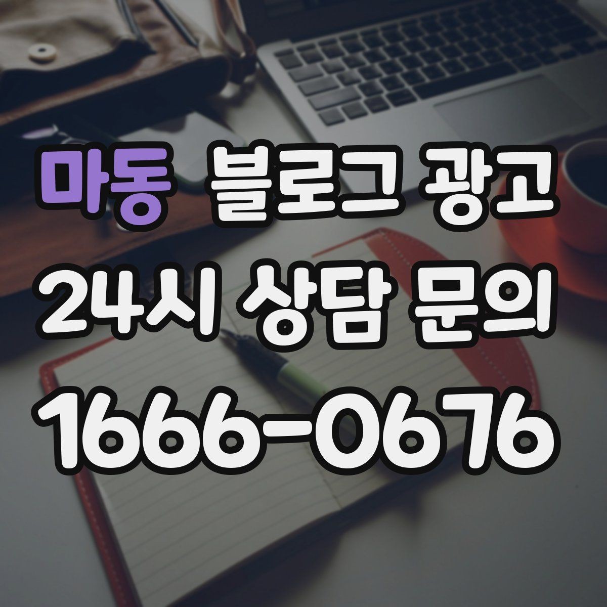 마동 블로그 광고 문의 채널이 여러 개일 때 정리하는 방법