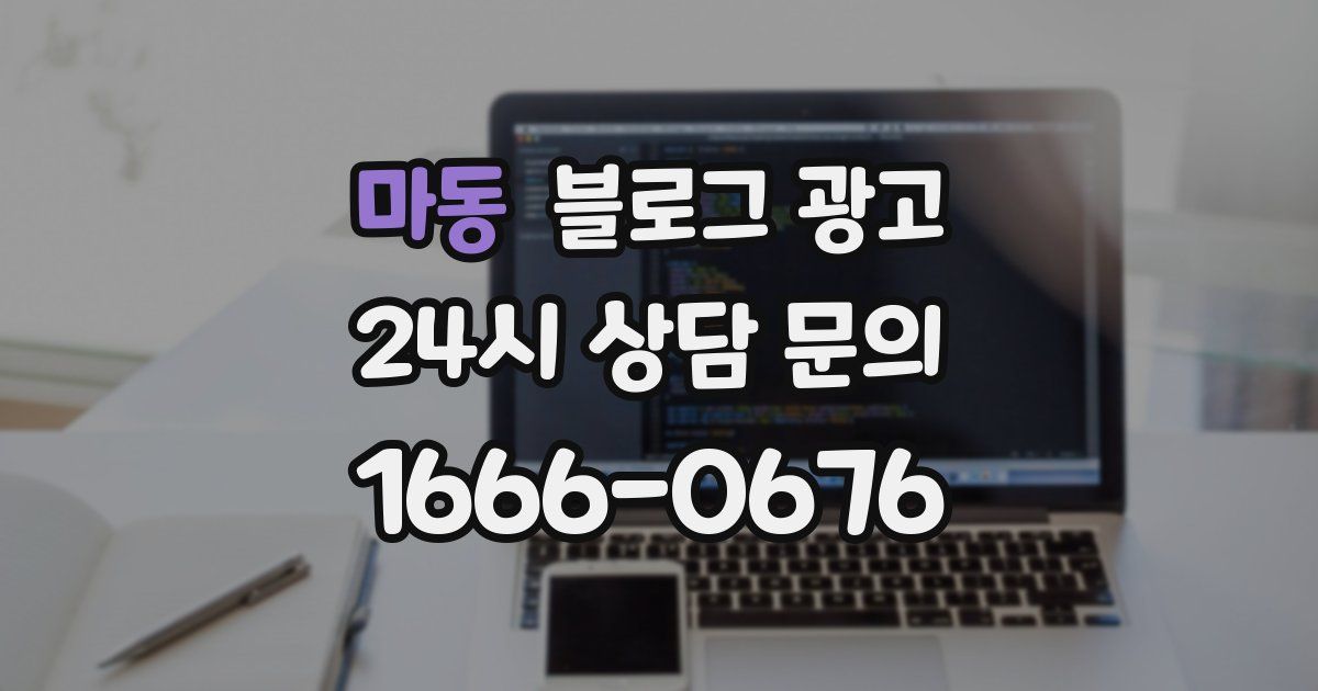 마동 블로그 광고