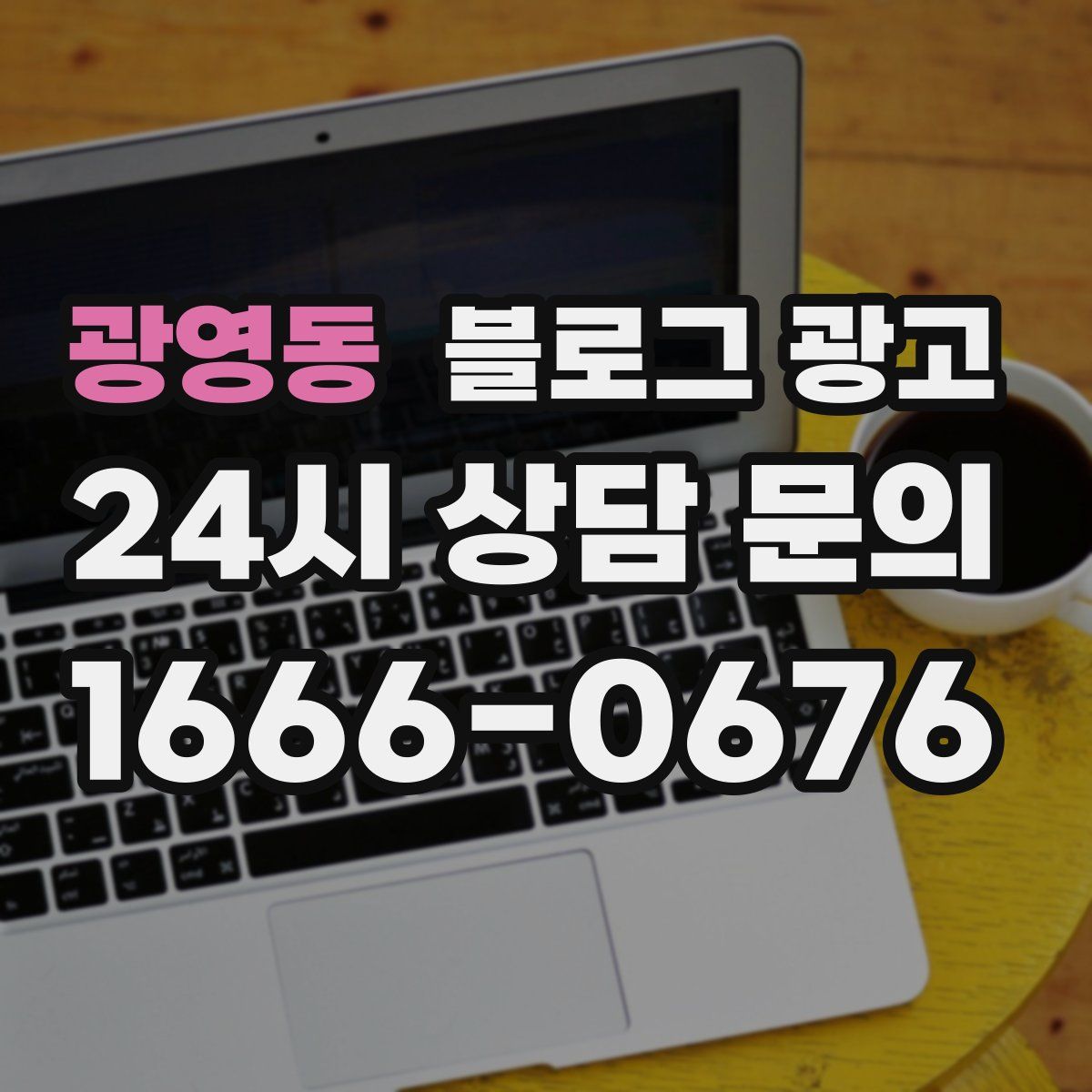광영동 블로그 광고
