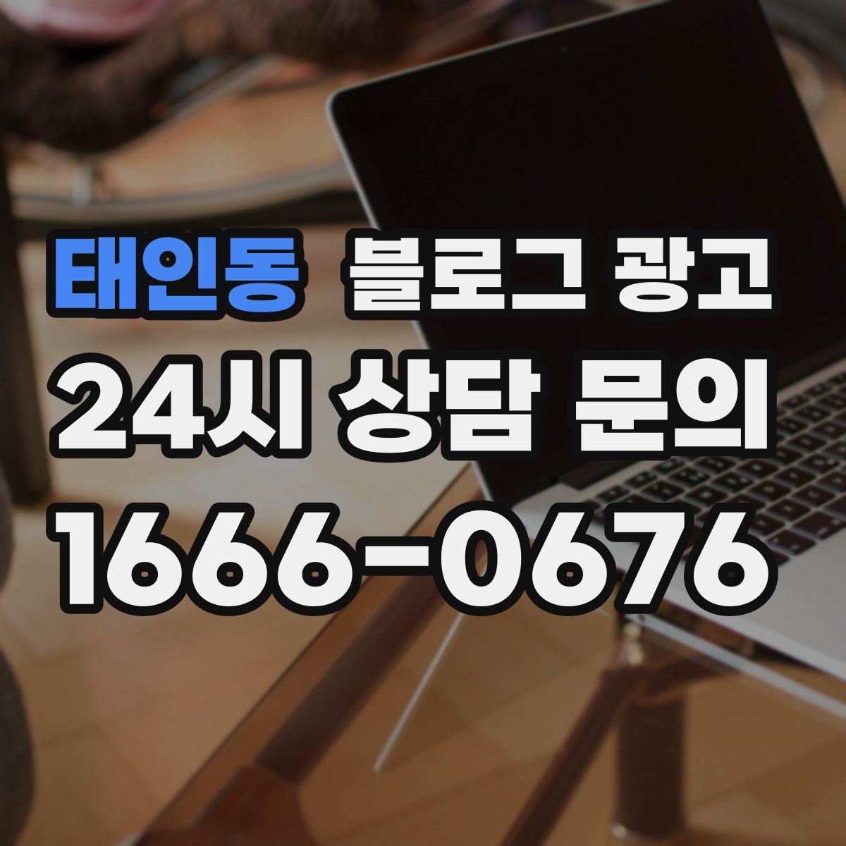 태인동 블로그 광고