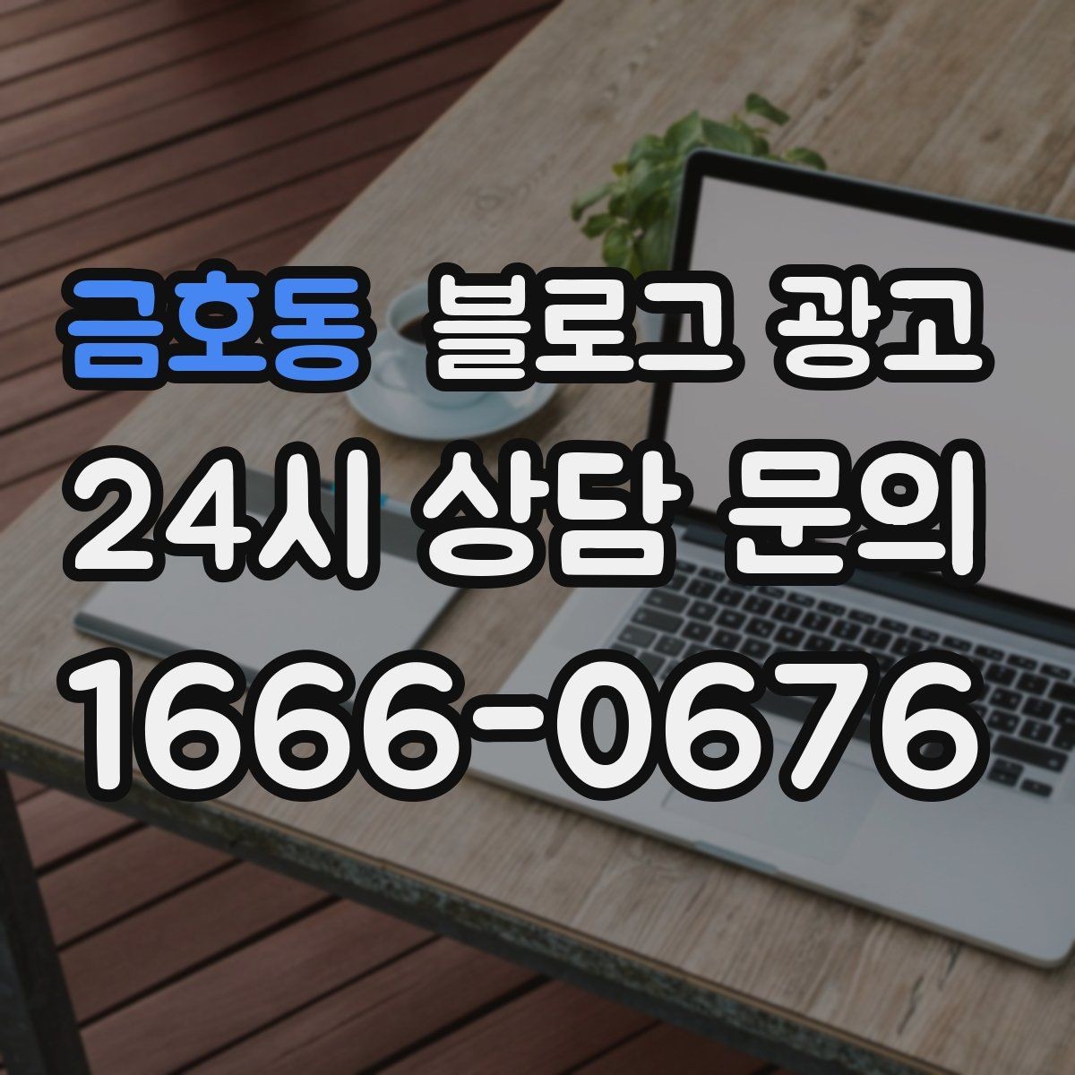 금호동 블로그 광고 더운 여름에 생각나는 시원한 공간 이야기