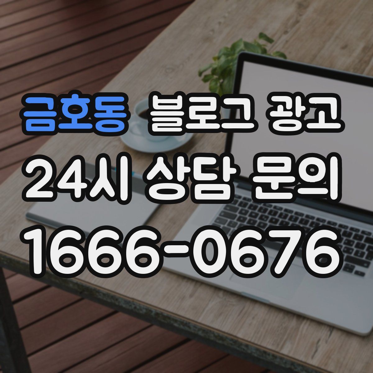 금호동 블로그 광고