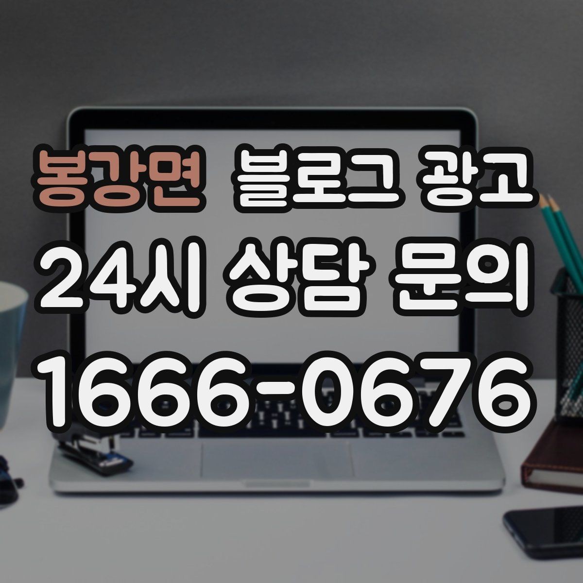 봉강면 블로그 광고 첫 화면에서 승부 보는 썸네일 선택 기준