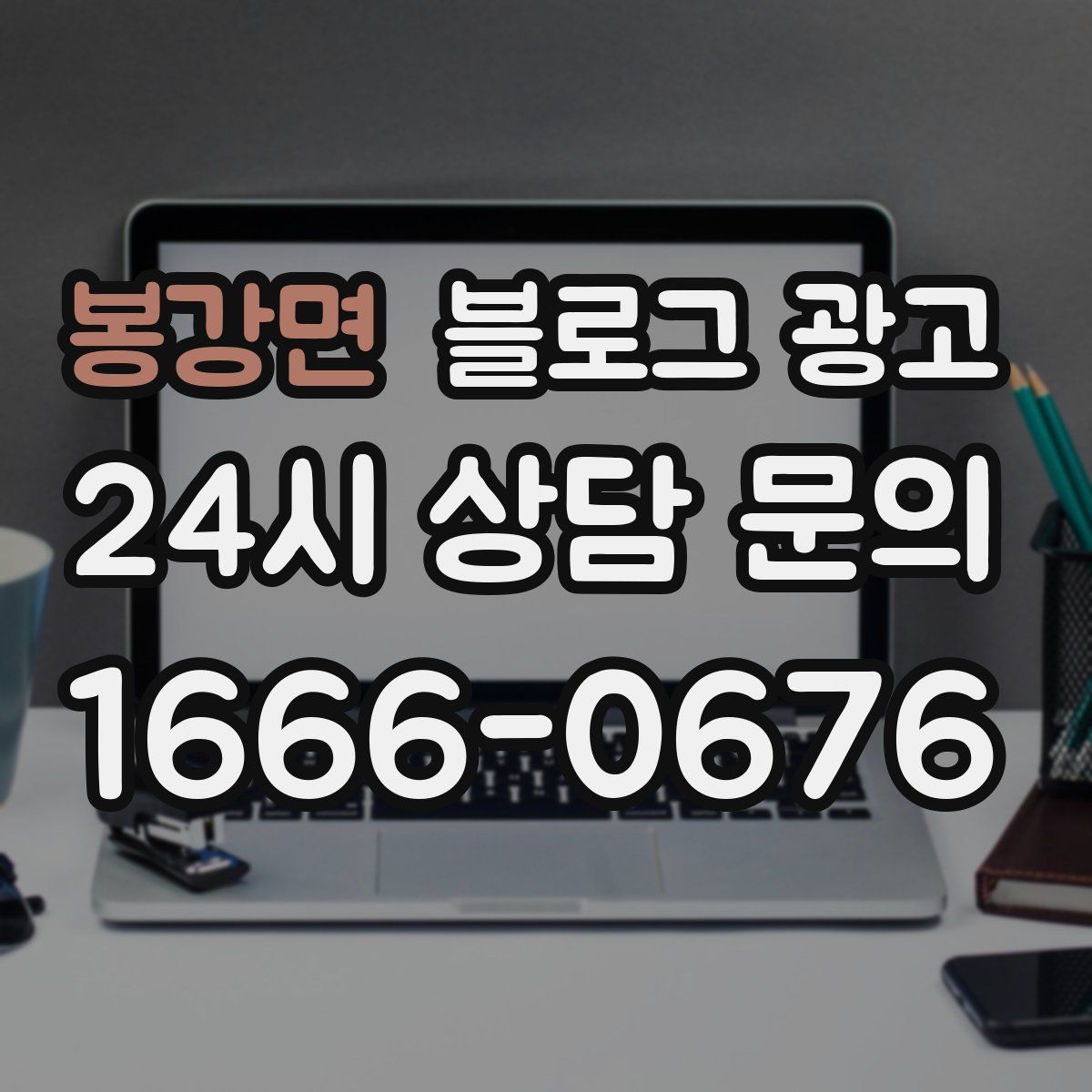 봉강면 블로그 광고