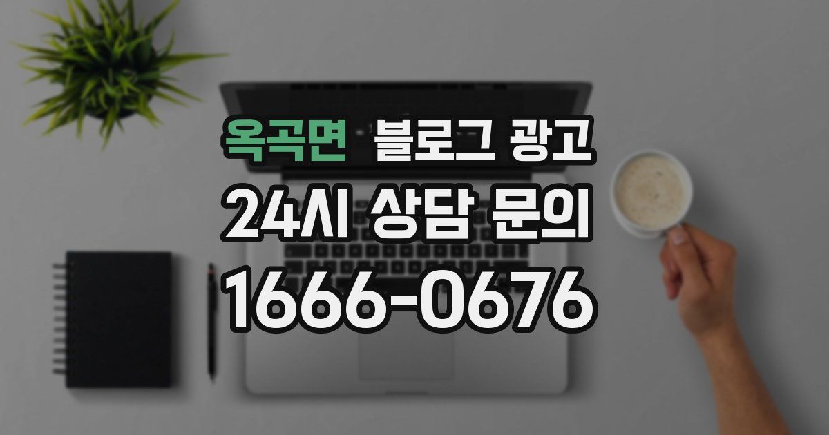 옥곡면 블로그 광고