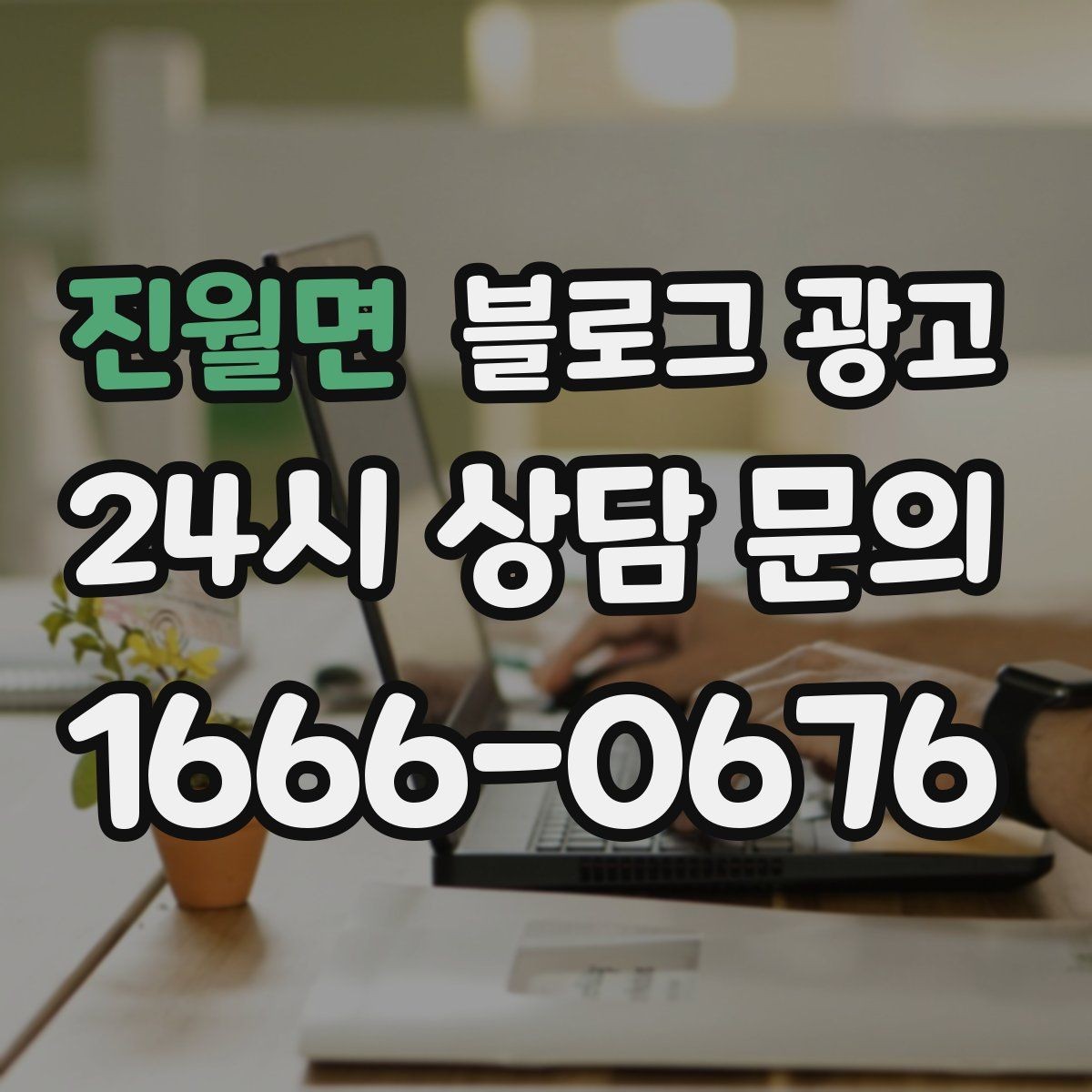 진월면 블로그 광고 클릭을 부르는 단어를 과하지 않게 쓰는 법