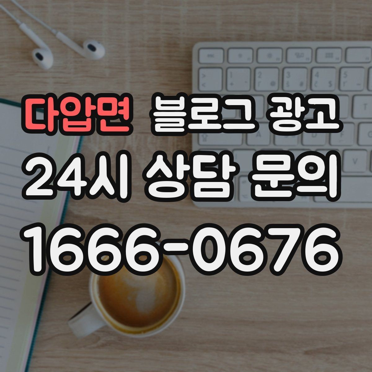 다압면 블로그 광고 지나친 광고 느낌을 줄이는 정보 비율 조절