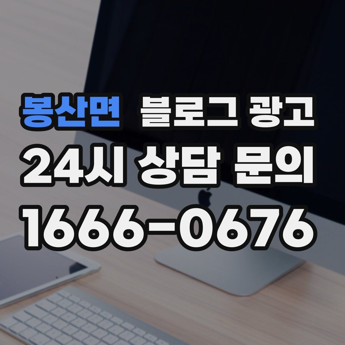 봉산면 블로그 광고 광고 같지 않은 자연스러운 홍보 글 쓰기