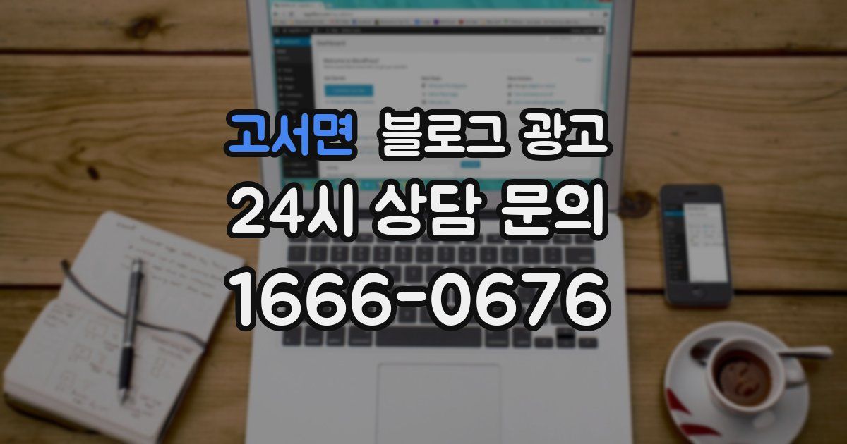 고서면 블로그 광고