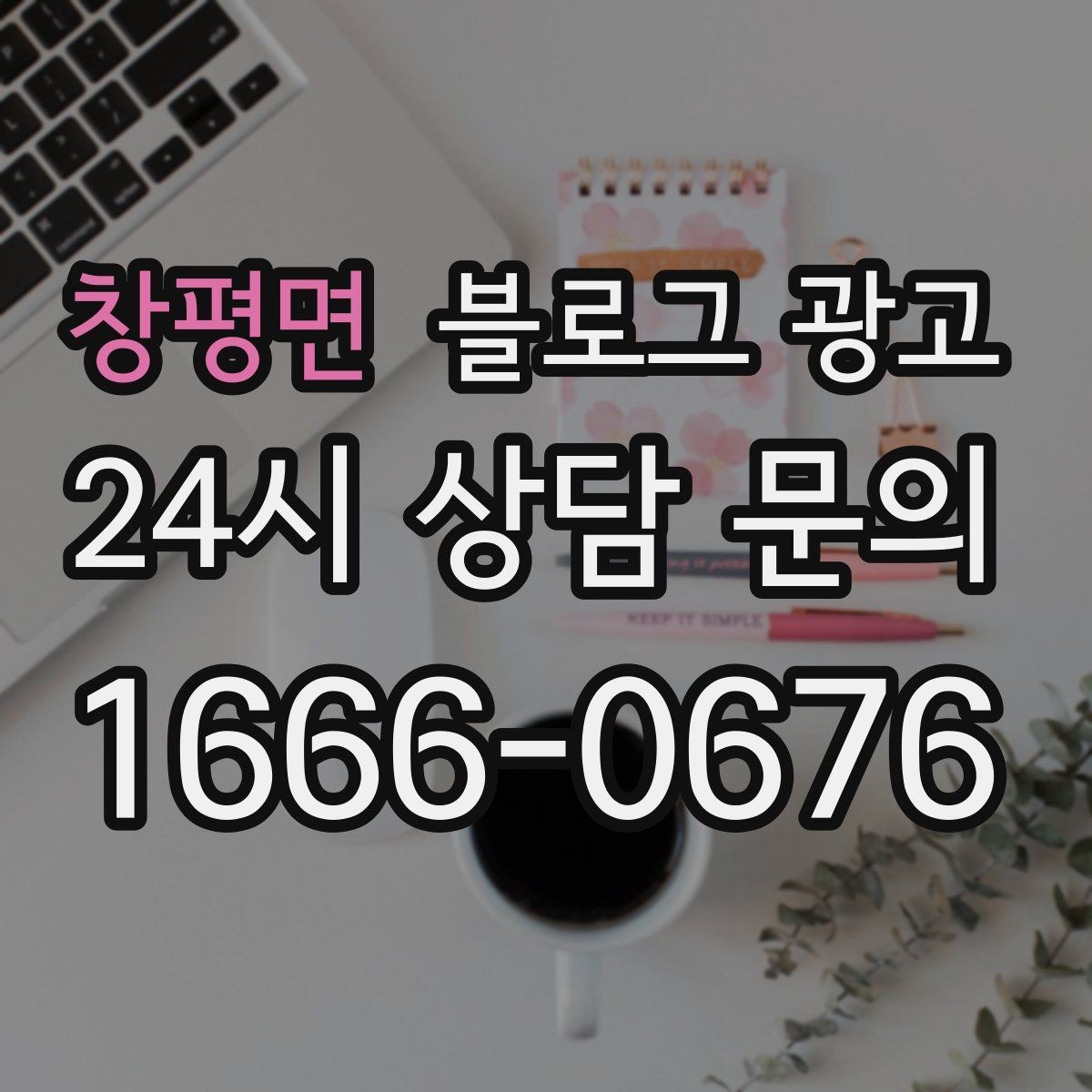 창평면 블로그 광고 한 번 쓴 글을 다른 계정에서 재활용하는 법