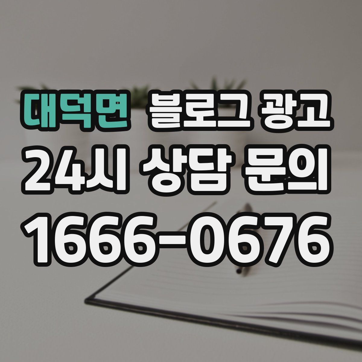 대덕면 블로그 광고