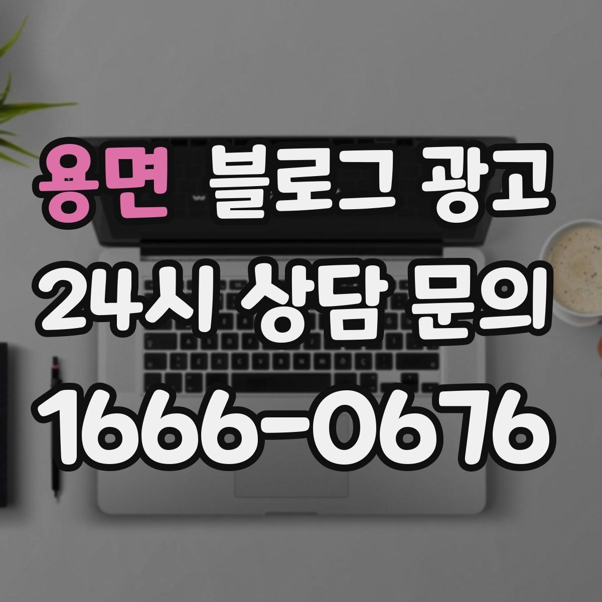 용면 블로그 광고 장문 후기 대신 정보성 글 중심으로 운영하기