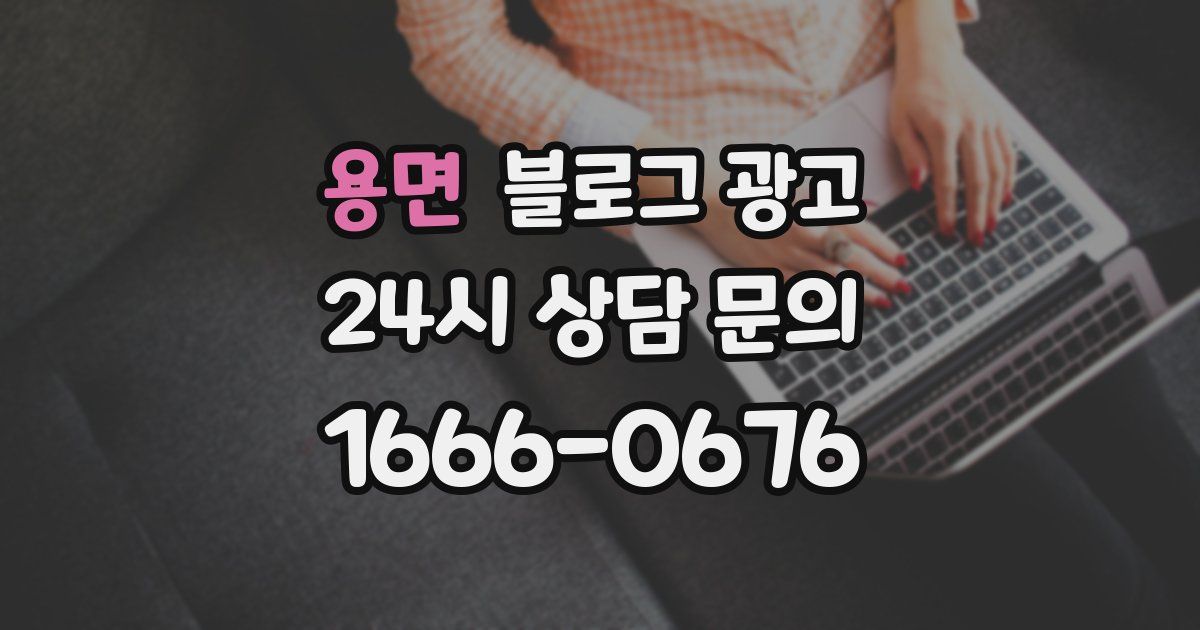용면 블로그 광고