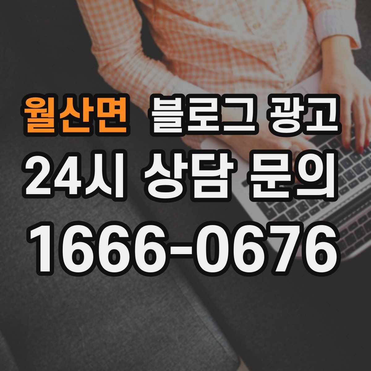 월산면 블로그 광고 입학 이사 성수기 업종을 위한 전략 키워드