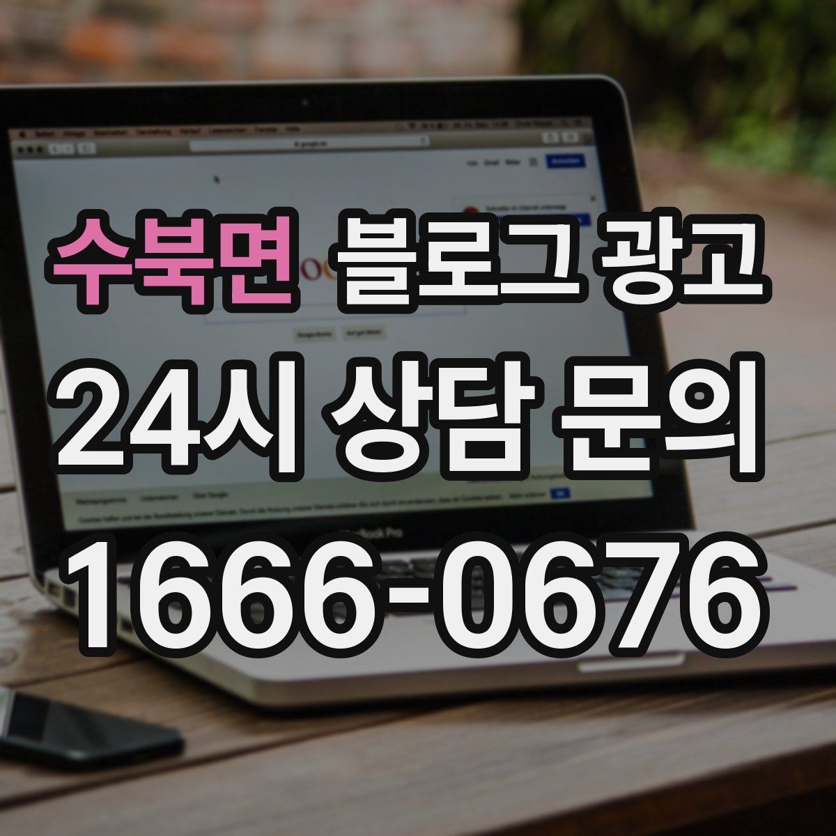 수북면 블로그 광고