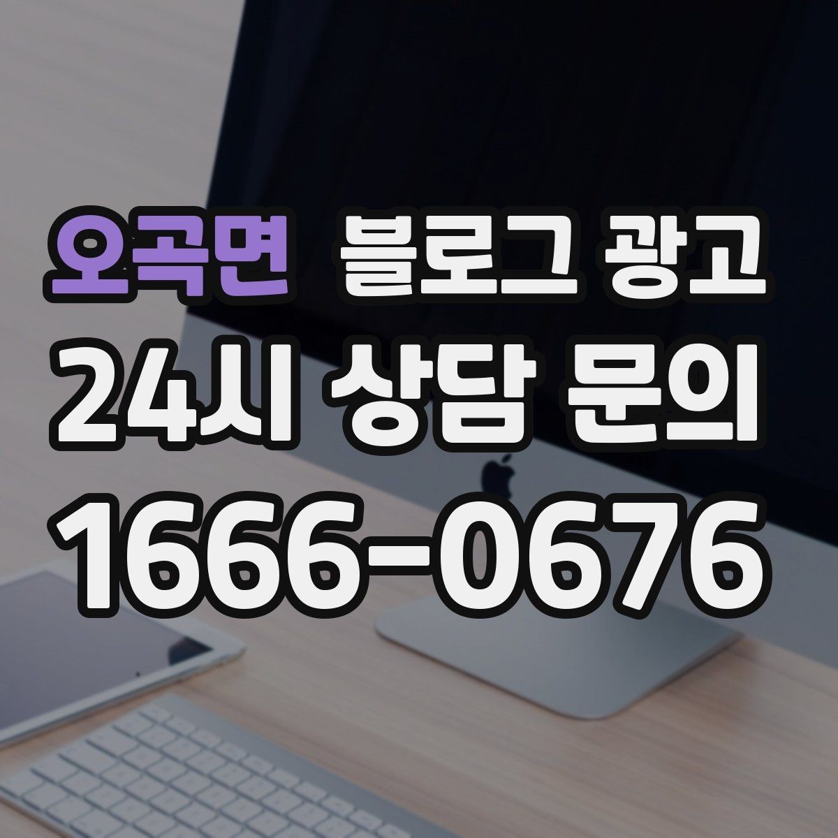 오곡면 블로그 광고 동네 이름과 서비스 키워드 함께 잡는 법