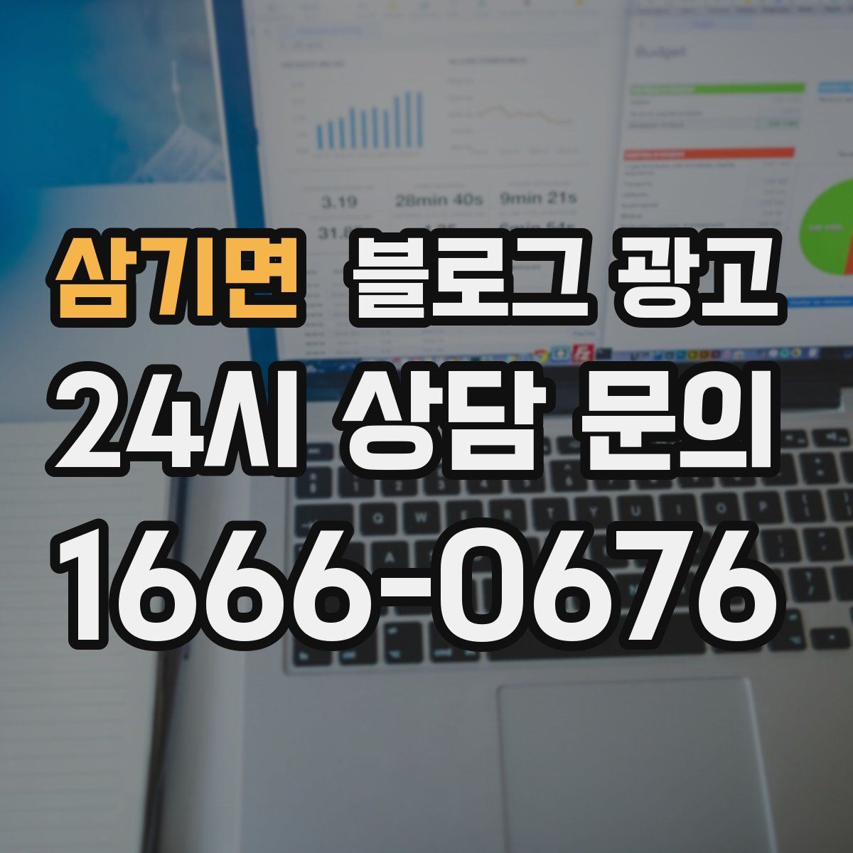 삼기면 블로그 광고