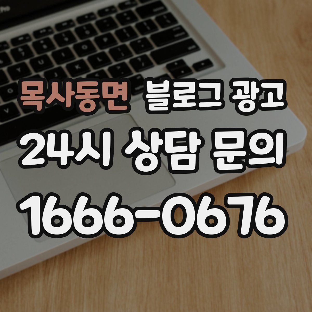목사동면 블로그 광고