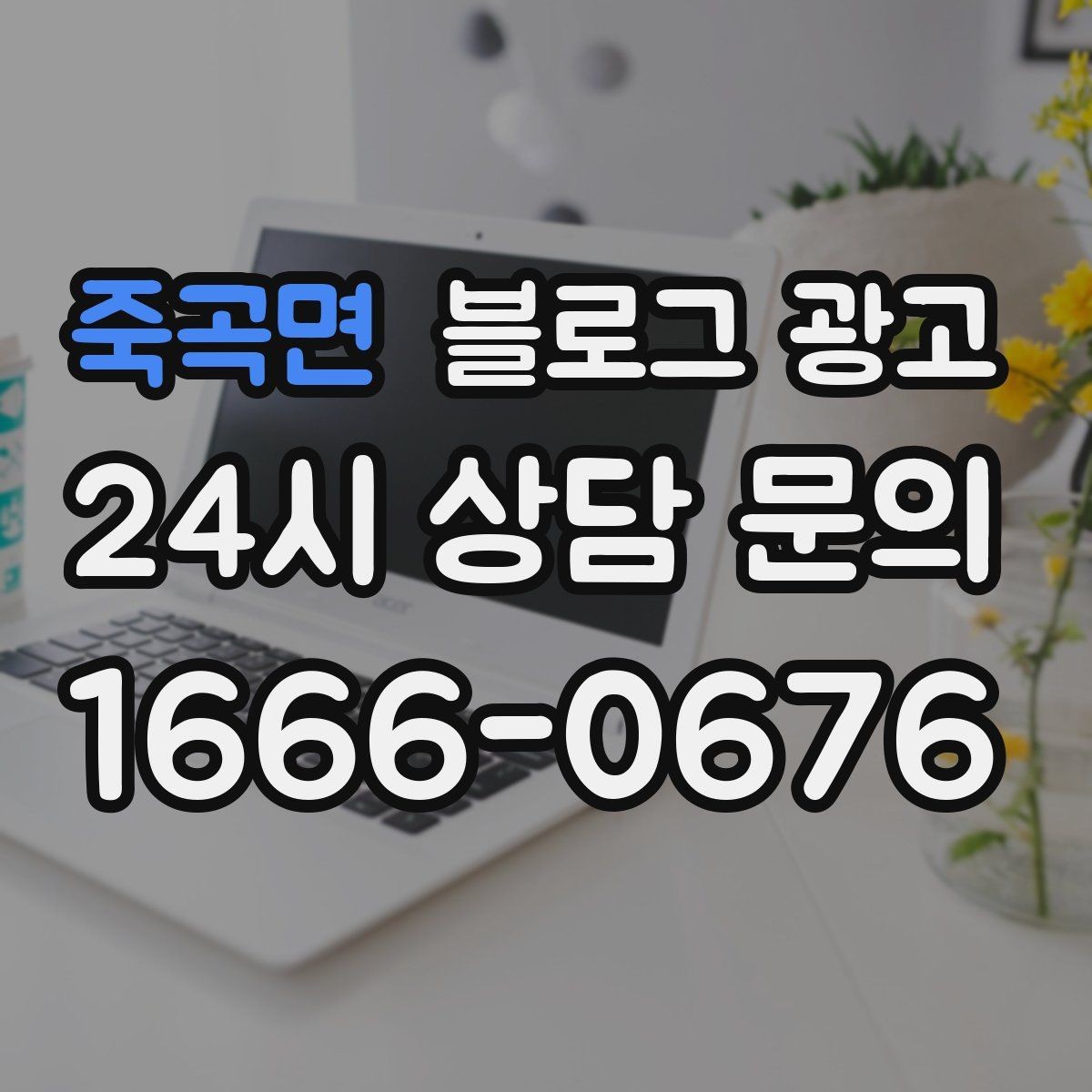 죽곡면 블로그 광고 지금 시작해도 늦지 않은 로컬 마케팅 입문편