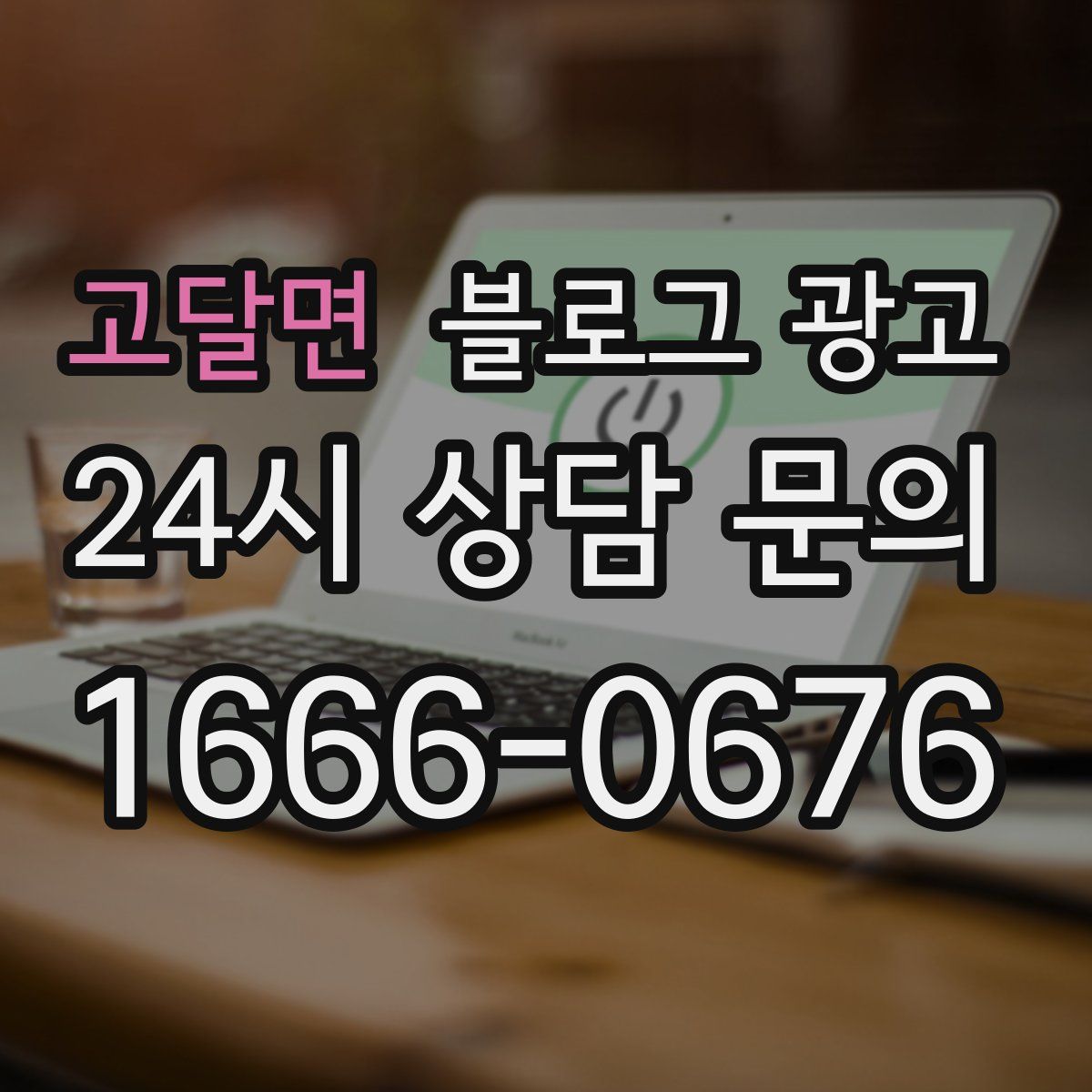 고달면 블로그 광고