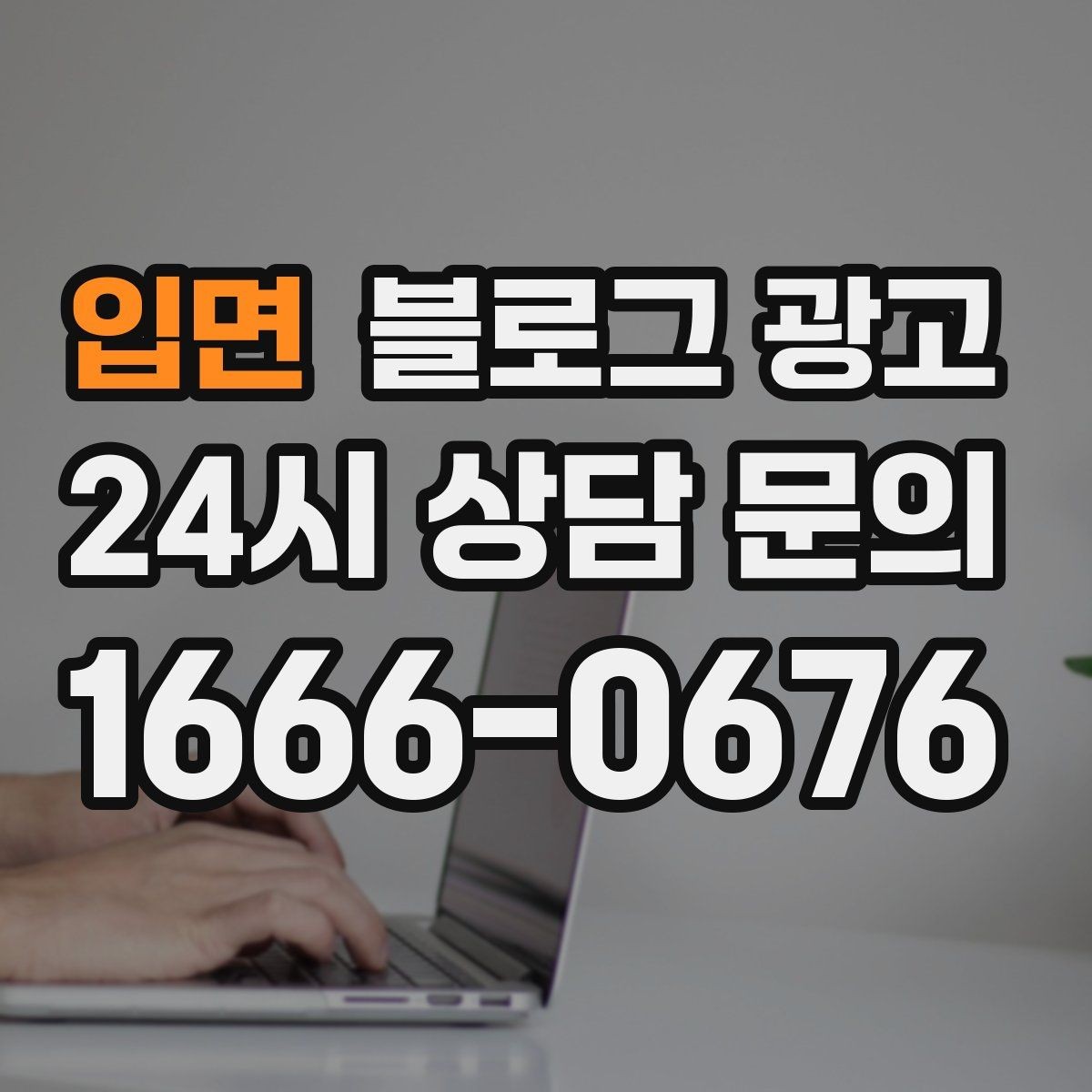 입면 블로그 광고 한 달 안에 기본 틀을 완성하는 운영 계획