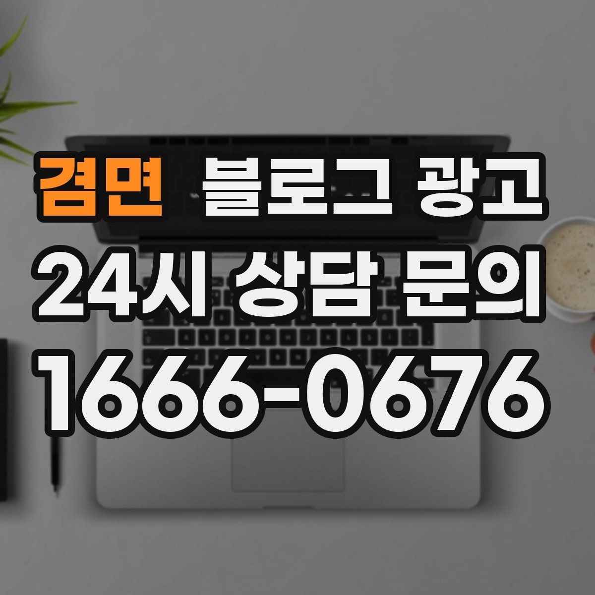 겸면 블로그 광고 저가 경쟁에 휘말리지 않기 위한 브랜딩 글쓰기