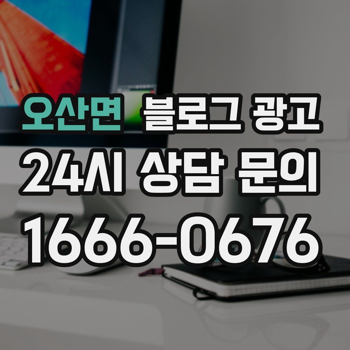 오산면 블로그 광고 가게 이름을 동네에 알리는 가장 쉬운 방법