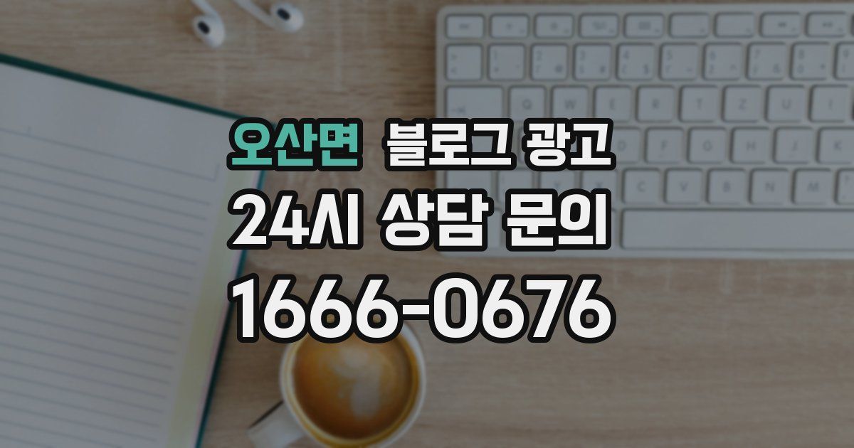 오산면 블로그 광고