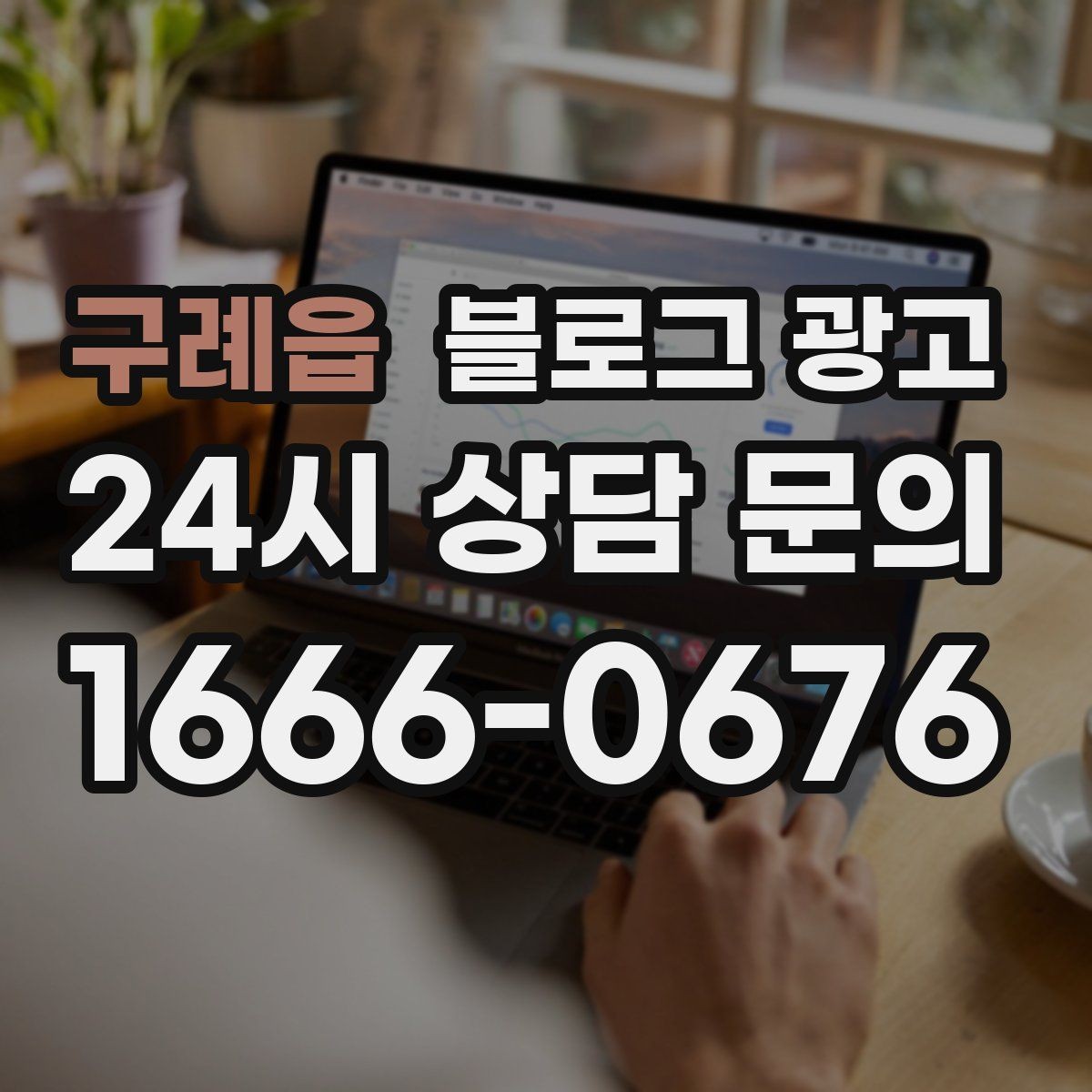 구례읍 블로그 광고 SNS 바이럴 이후 유입을 받쳐 주는 정보 글 만들기
