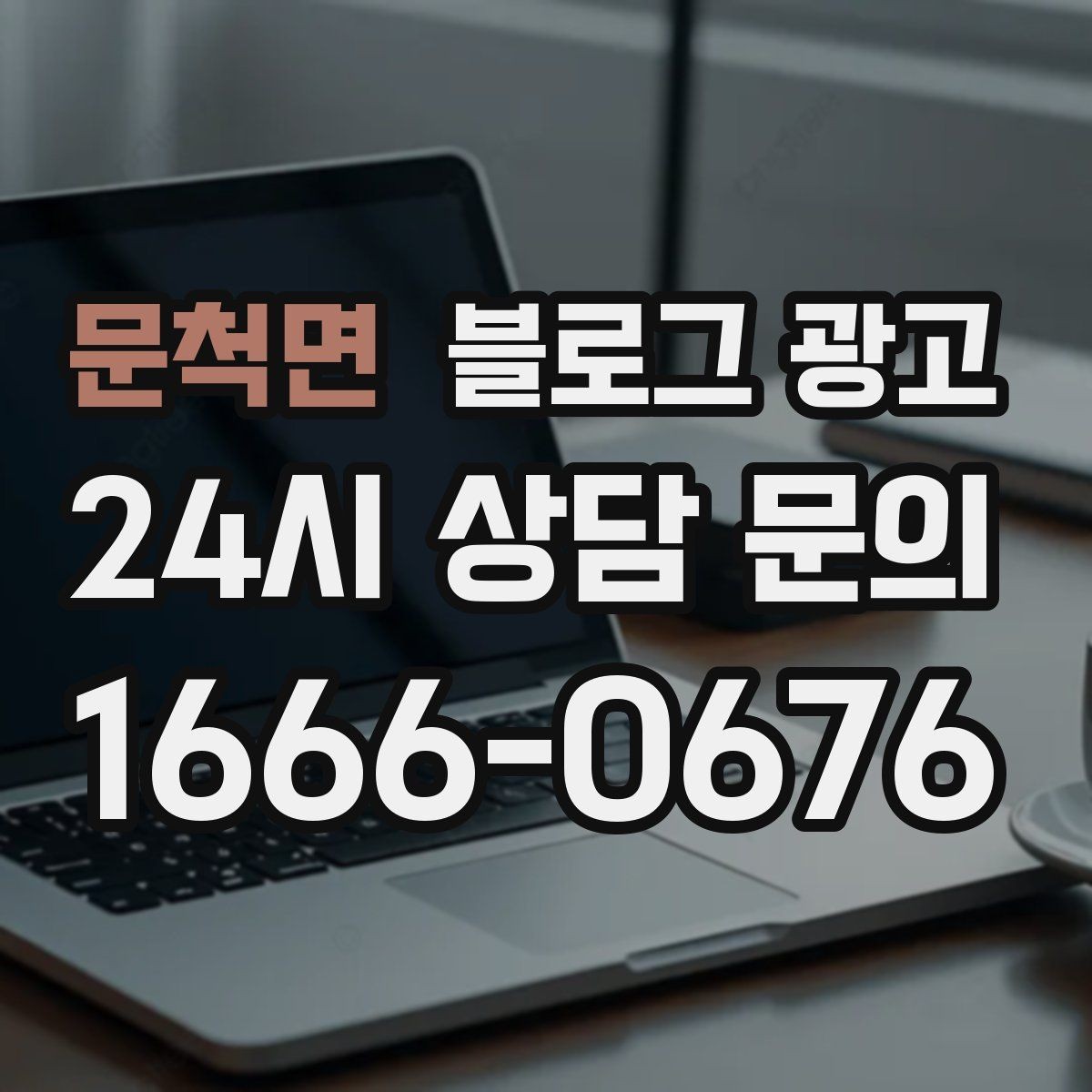 문척면 블로그 광고 새 아파트 입주민에게 우리 가게를 알리는 방법
