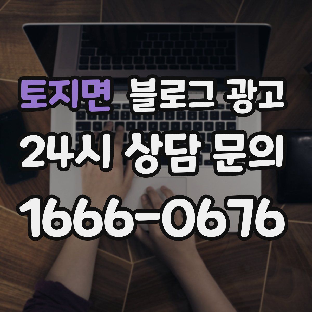 토지면 블로그 광고