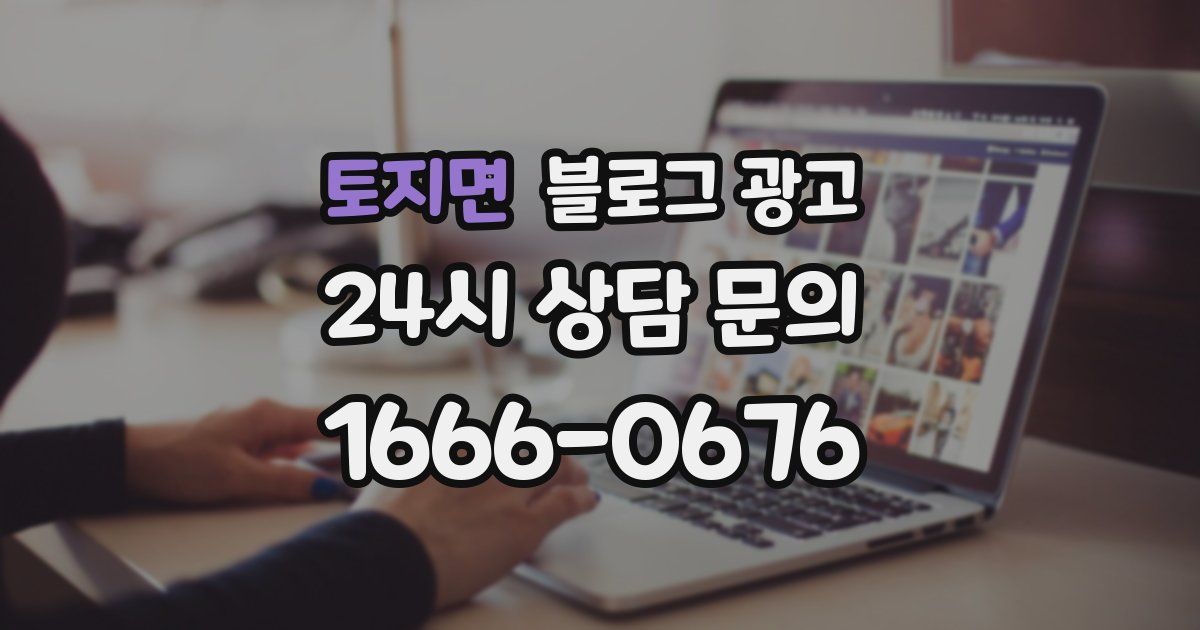 토지면 블로그 광고