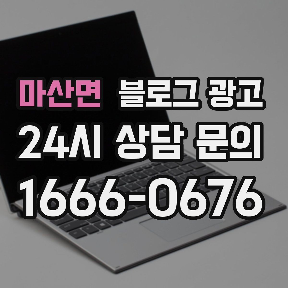 마산면 블로그 광고 가족이 함께 운영하는 매장을 소개하는 법