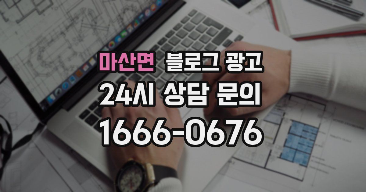 마산면 블로그 광고