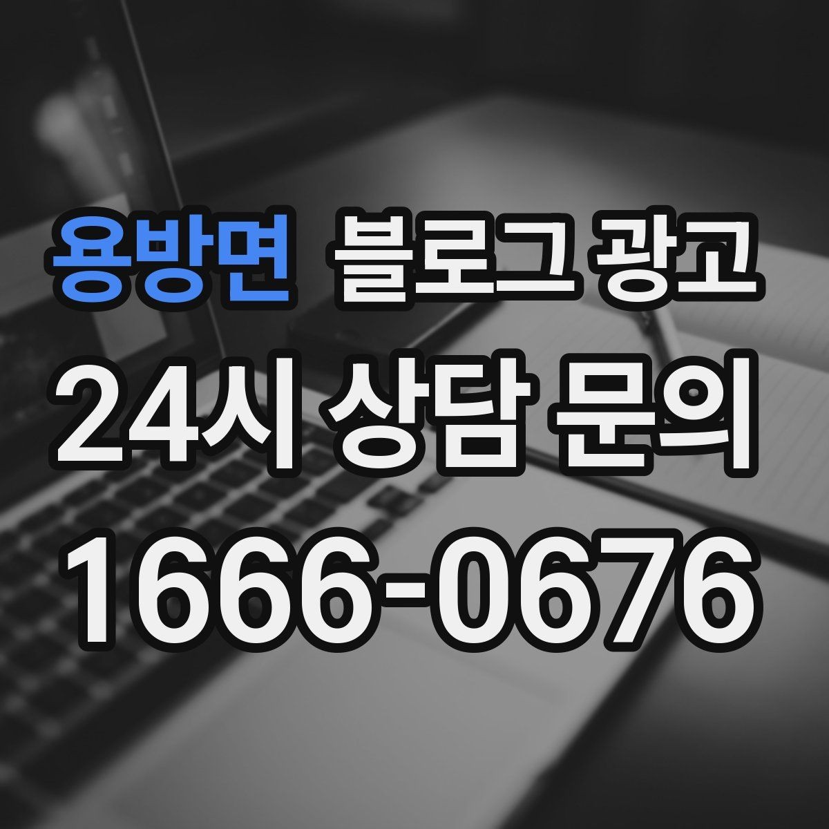 용방면 블로그 광고 클릭을 부르는 제목을 과하지 않게 쓰는 법