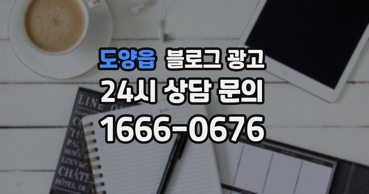 도양읍 블로그 광고
