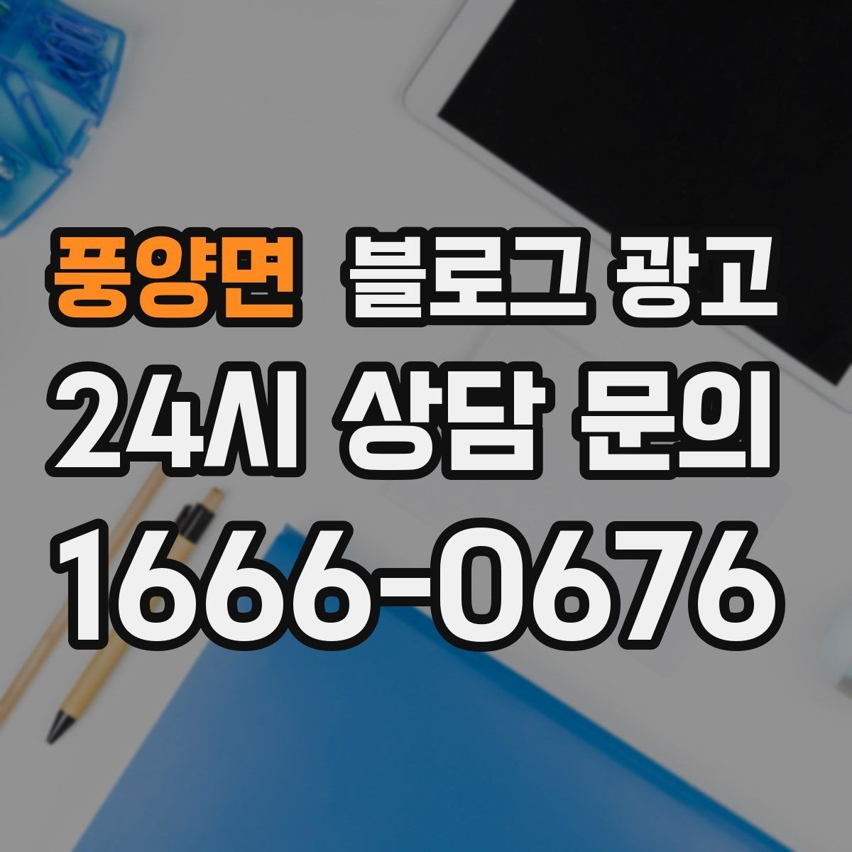 풍양면 블로그 광고 사진과 글 길이의 균형을 맞추는 감각 키우기