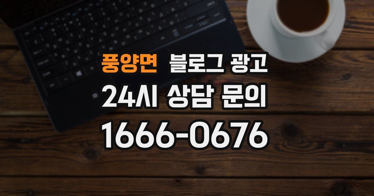 풍양면 블로그 광고
