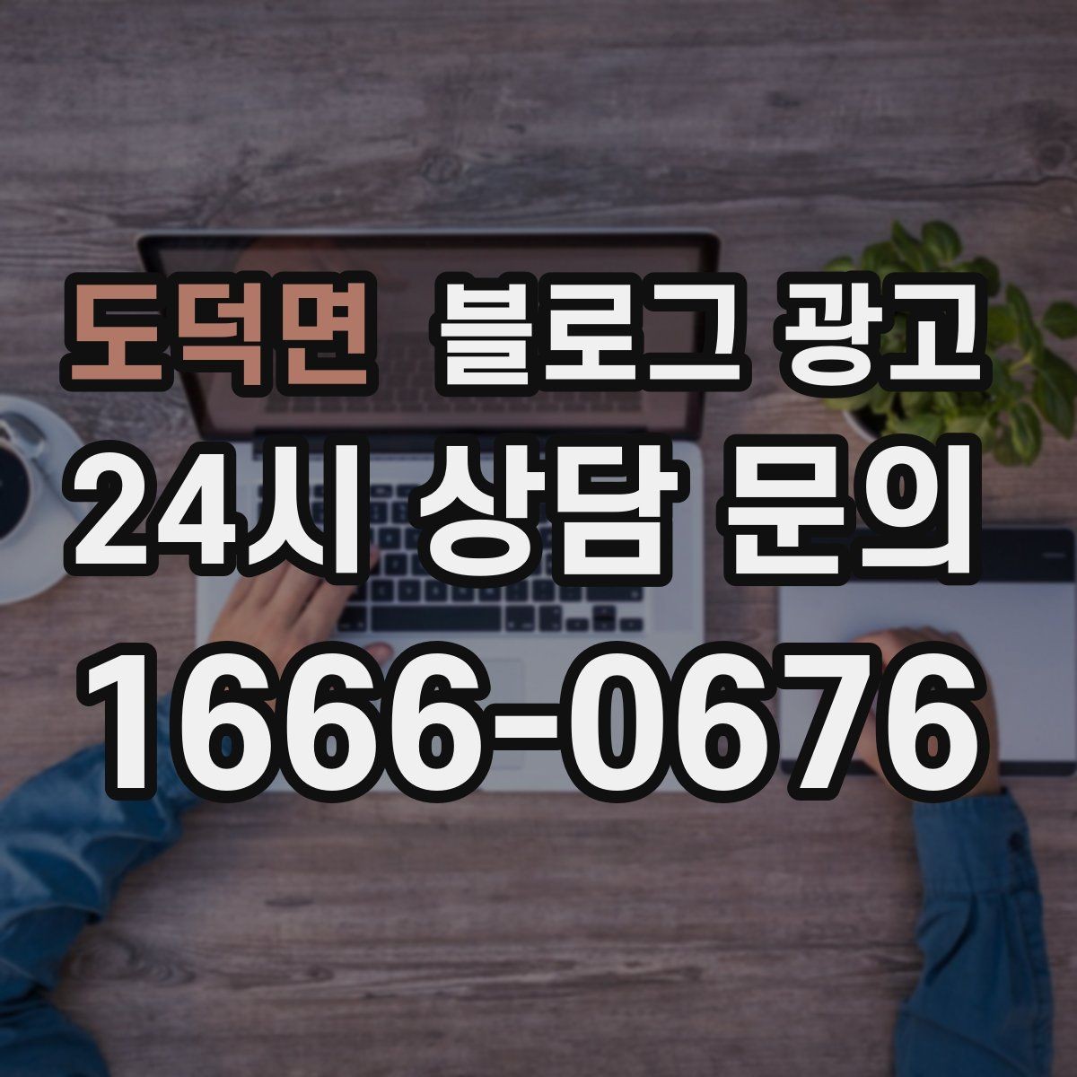 도덕면 블로그 광고 손님과 함께 찍은 사진으로 만드는 히스토리 글