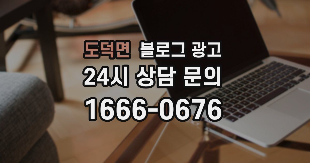 도덕면 블로그 광고