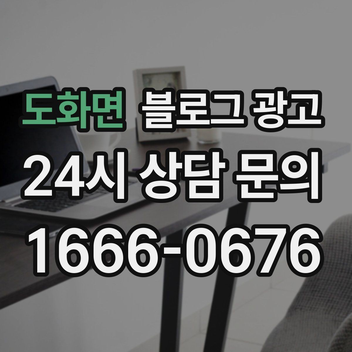 도화면 블로그 광고 하루 한 편씩 꾸준히 올리는 현실적인 방법