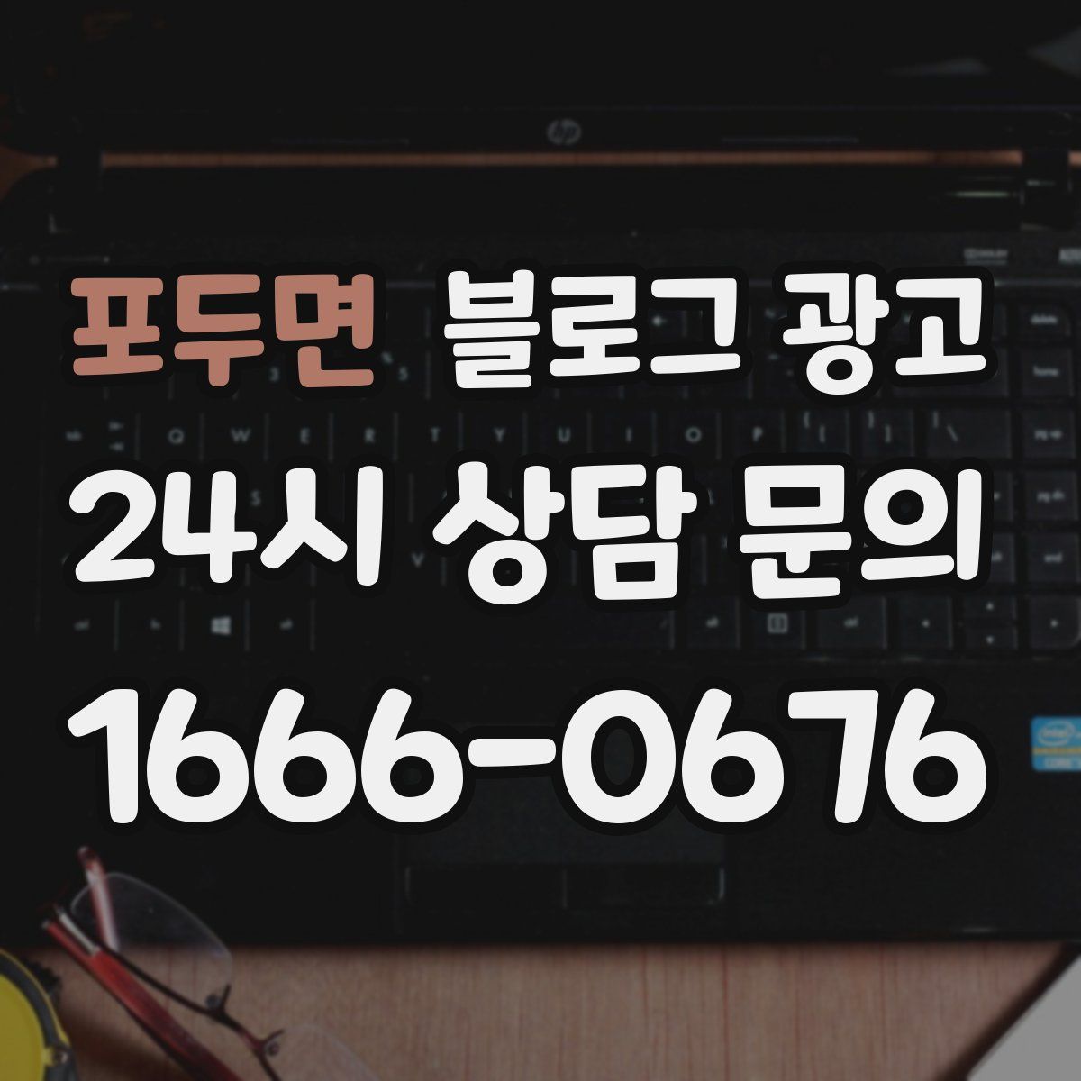 포두면 블로그 광고