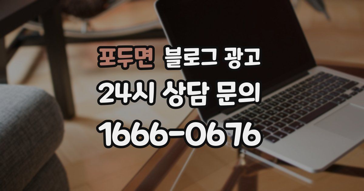 포두면 블로그 광고