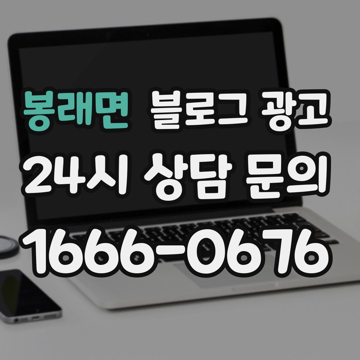 봉래면 블로그 광고 동네에서 처음 떠오르는 가게가 되는 여정