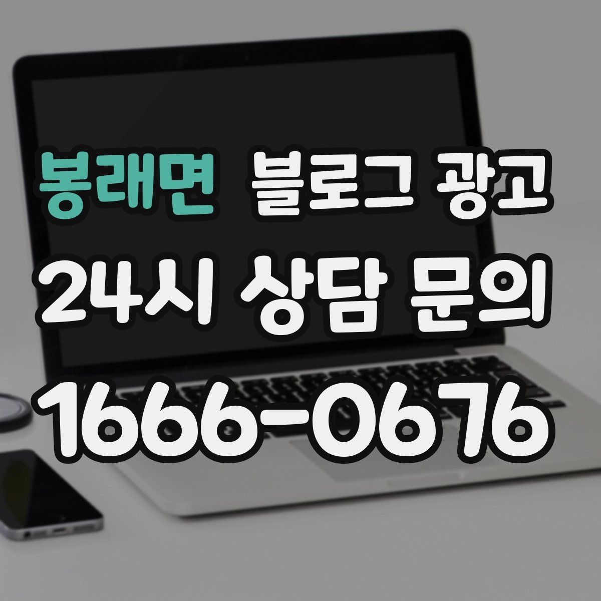 봉래면 블로그 광고