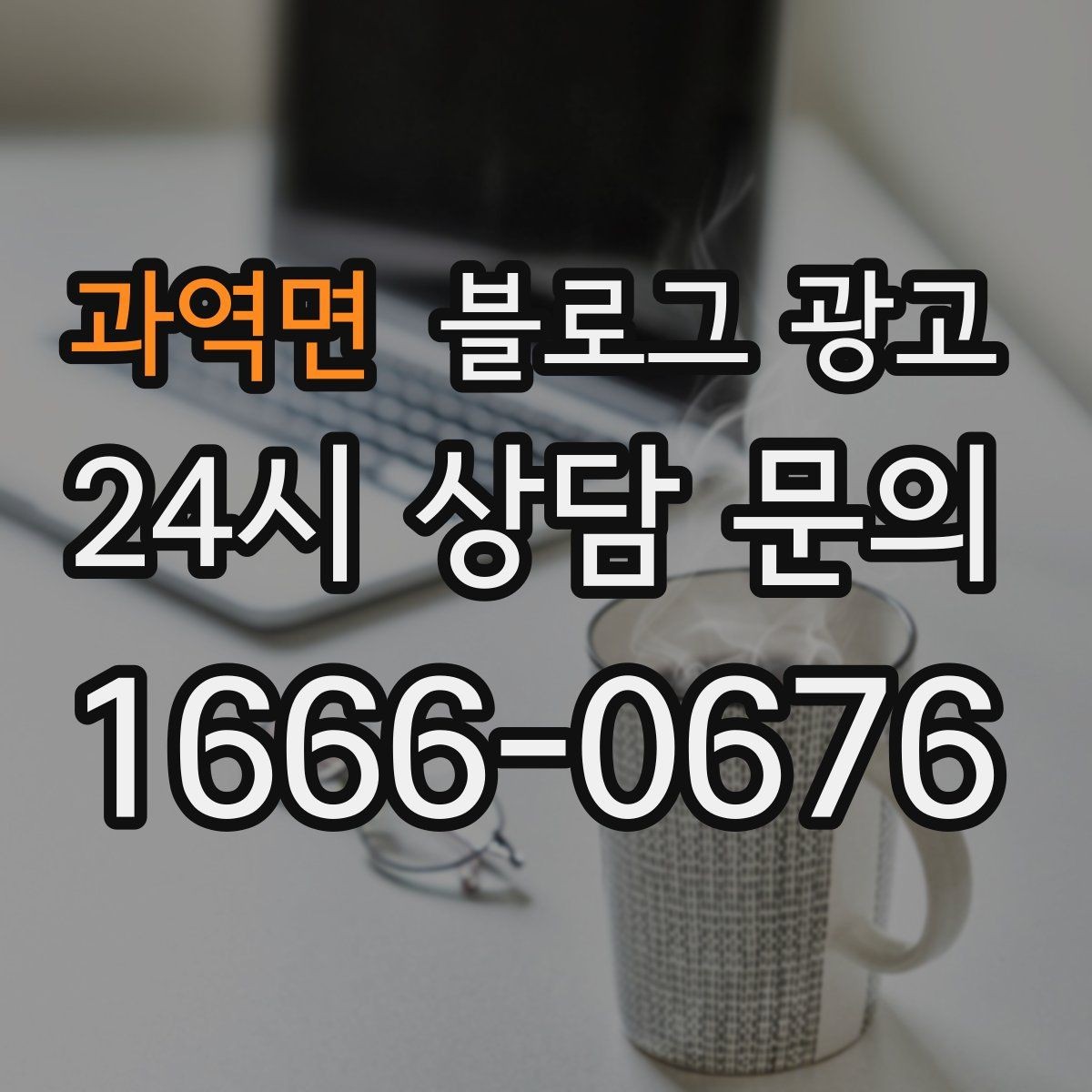 과역면 블로그 광고 한 달 동안 반드시 써야 할 기본 글 목록