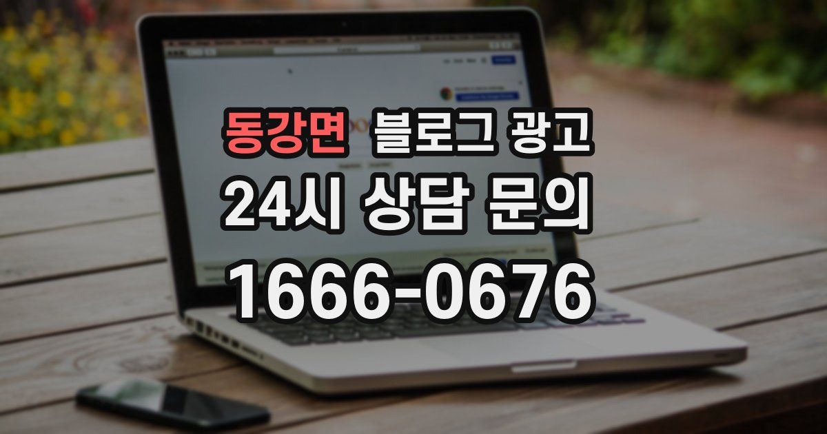 동강면 블로그 광고